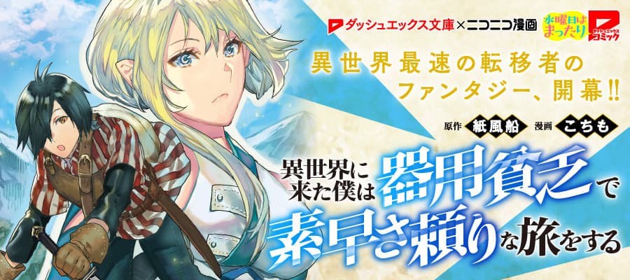 Isekai ni Kita Boku wa Kiyoubinbode Subayasa Tayorina Tabi wo Suru