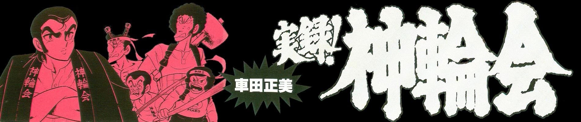 Jitsuroku! Shinwa-kai