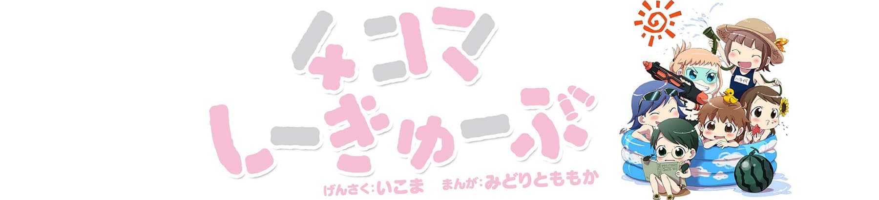 4-koma C³
