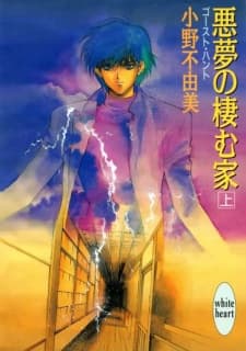 Akumu no Sumu Ie: Ghost Hunt