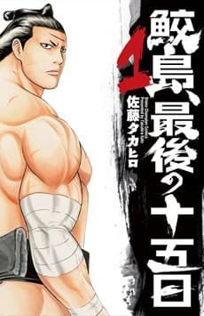 Samejima, Saigo no Juugo-nichi 