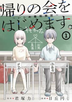 Kaeri no Kai wo Hajimemasu.: Ijime Saiban Kaitei