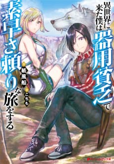 Isekai ni Kita Boku wa Kiyoubinbode Subayasa Tayorina Tabi wo Suru