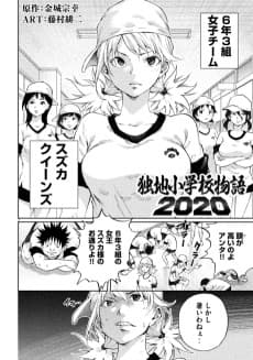 Dokuchi Shougakkou Monogatari 2020