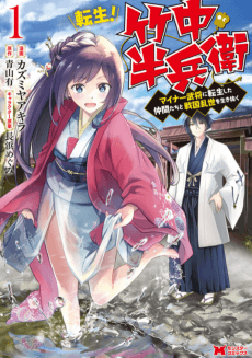 Tensei! Takenaka Hanbei: Minor Bushou ni Tensei Shita Nakamatachi to Sengokuransei wo Ikinuku