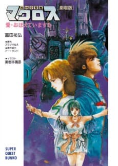 Choujikuu Yousai Macross "Gekijouban": Ai Oboete Imasu ka