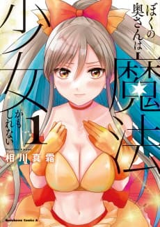 Boku no Oku-san wa Mahou Shoujo Kamoshirenai