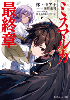 Mismarca Koukoku Saishuushou