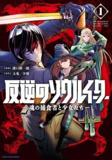 Hangyaku no Soul Eater: Tamashii no Hoshokusha to Shoujotachi