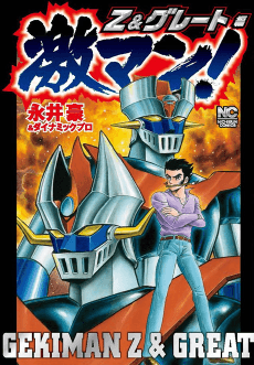 Gekiman! Z & Great-hen