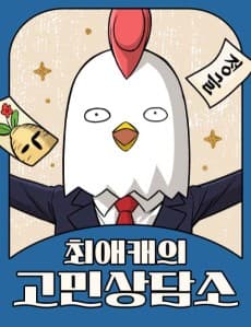 Choeaekaeui Gominsangdamso