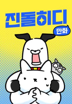 Jindolhidi Manhwa
