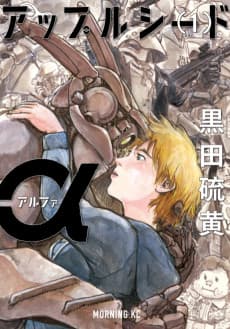 Appleseed Alpha