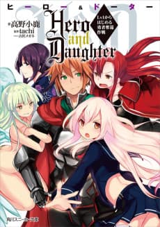 Hero and Daughter: Lv1 kara Hajimeru Yuusha Dakkan Sakusen