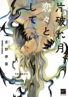 Katawarezuki, Renren toshite